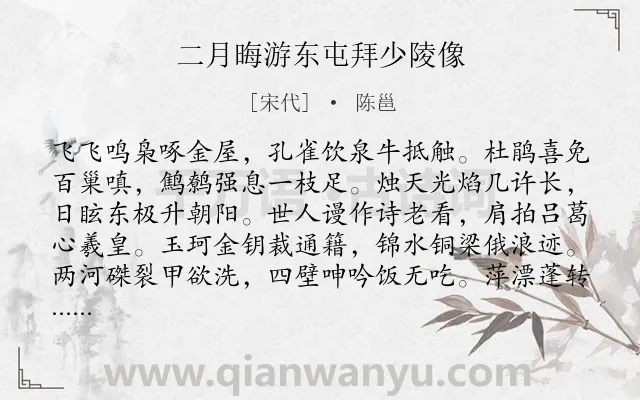 《二月晦游东屯拜少陵像》作者是宋代的陈邕.诗词全文约共256字. 《二月晦游东屯拜少陵像》作者是宋代的陈邕.诗词全文约共256字.