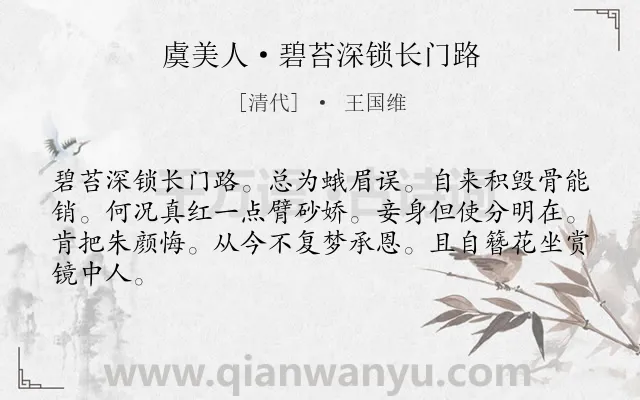 《虞美人·碧苔深锁长门路》作者是清代的王国维.本诗词属于思想;人格;品质类诗词.诗词全文约共64字. 《虞美人·碧苔深锁长门路》作者是清代的王国维.本诗词属于思想;人格;品质类诗词.诗词全文约共64字.