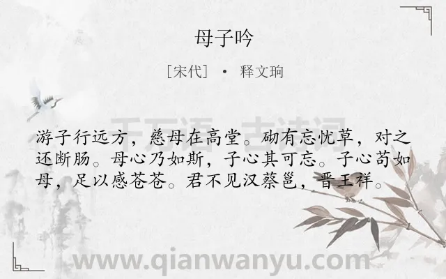 《母子吟》作者是宋代的释文珦.诗词全文约共59字.
