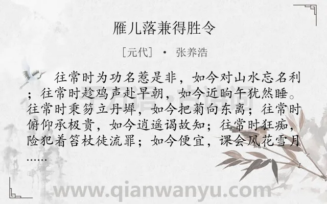 《雁儿落兼得胜令》作者是元代的张养浩.本诗词属于隐居;生活类诗词.诗词全文约共487字. 《雁儿落兼得胜令》作者是元代的张养浩.本诗词属于隐居;生活类诗词.诗词全文约共487字.
