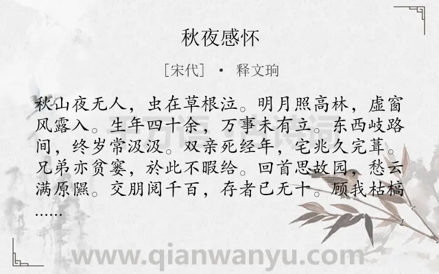 《秋夜感怀》作者是宋代的释文珦.诗词全文约共144字.