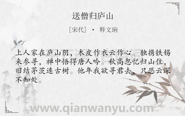 《送僧归庐山》作者是宋代的释文珦.诗词全文约共64字.
