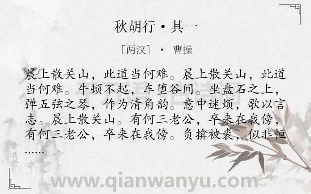 《秋胡行·其一》作者是两汉的曹操.本诗词属于抒怀;人生;艰难类诗词.诗词全文约共268字. 《秋胡行·其一》作者是两汉的曹操.本诗词属于抒怀;人生;艰难类诗词.诗词全文约共268字.