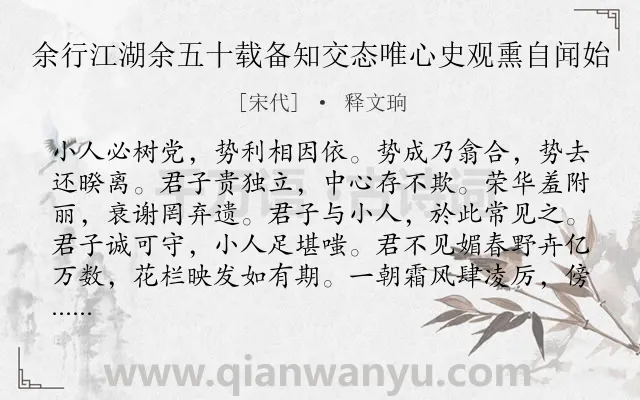 《余行江湖余五十载备知交态唯心史观熏自闻始》作者是宋代的释文珦.诗词全文约共139字.