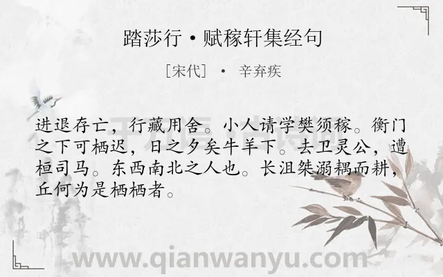 《踏莎行·赋稼轩集经句》作者是宋代的辛弃疾.本诗词属于抒怀;愤懑类诗词.诗词全文约共68字. 《踏莎行·赋稼轩集经句》作者是宋代的辛弃疾.本诗词属于抒怀;愤懑类诗词.诗词全文约共68字.