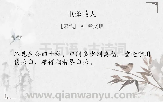 《重逢故人》作者是宋代的释文珦.诗词全文约共32字.