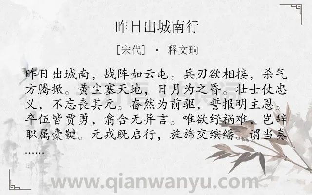 《昨日出城南行》作者是宋代的释文珦.诗词全文约共266字. 《昨日出城南行》作者是宋代的释文珦.诗词全文约共266字.