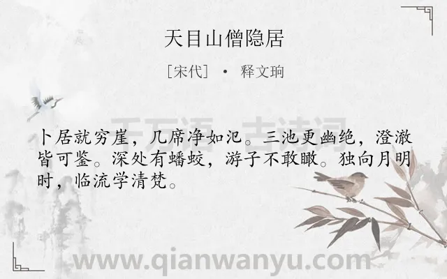 《天目山僧隐居》作者是宋代的释文珦.诗词全文约共48字.