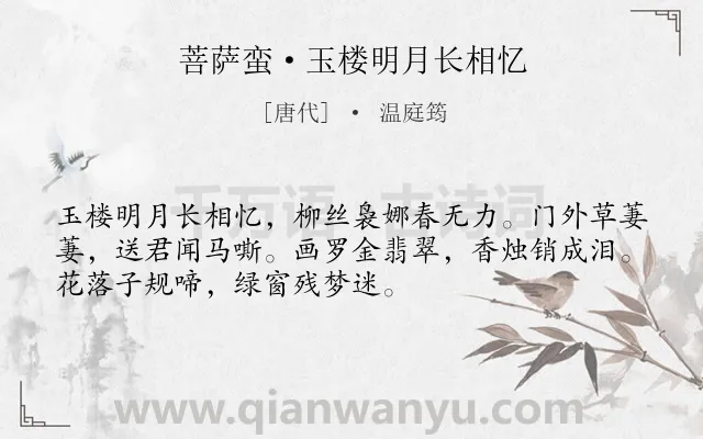 《菩萨蛮·玉楼明月长相忆》作者是唐代的温庭筠.本诗词属于思念;亲人类诗词.诗词全文约共52字. 《菩萨蛮·玉楼明月长相忆》作者是唐代的温庭筠.本诗词属于思念;亲人类诗词.诗词全文约共52字.