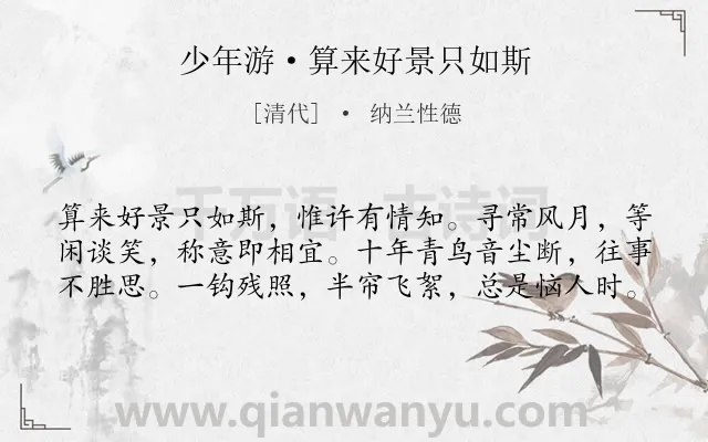 《少年游·算来好景只如斯》作者是清代的纳兰性德.本诗词属于思念;亡妻类诗词.诗词全文约共60字. 《少年游·算来好景只如斯》作者是清代的纳兰性德.本诗词属于思念;亡妻类诗词.诗词全文约共60字.