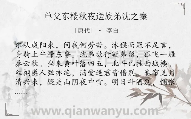 《单父东楼秋夜送族弟沈之秦》作者是唐代的李白.本诗词属于抒怀;愤懑;怀才不遇类诗词.诗词全文约共192字. 《单父东楼秋夜送族弟沈之秦》作者是唐代的李白.本诗词属于抒怀;愤懑;怀才不遇类诗词.诗词全文约共192字.