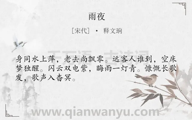 《雨夜》作者是宋代的释文珦.诗词全文约共48字.