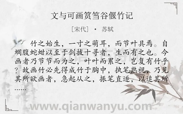 《文与可画筼筜谷偃竹记》作者是宋代的苏轼.本诗词属于悼念;观点类诗词.诗词全文约共782字. 《文与可画筼筜谷偃竹记》作者是宋代的苏轼.本诗词属于悼念;观点类诗词.诗词全文约共782字.