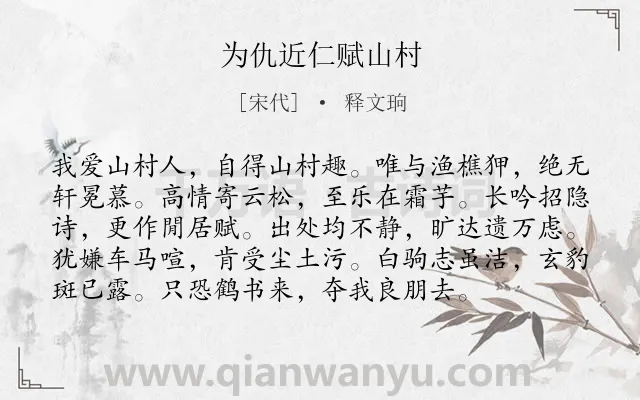 《为仇近仁赋山村》作者是宋代的释文珦.诗词全文约共96字.