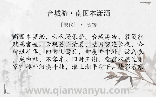 《台城游·南国本潇洒》作者是宋代的贺铸.本诗词属于怀古;抒情;怀才不遇;壮志未酬类诗词.诗词全文约共114字. 《台城游·南国本潇洒》作者是宋代的贺铸.本诗词属于怀古;抒情;怀才不遇;壮志未酬类诗词.诗词全文约共114字.