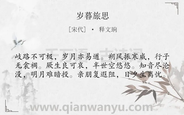 《岁暮旅思》作者是宋代的释文珦.诗词全文约共60字.