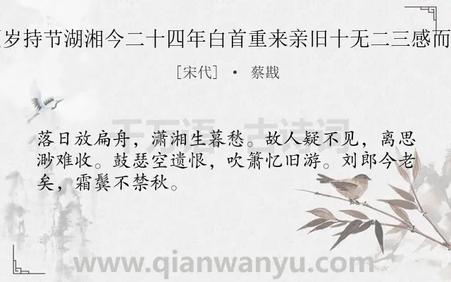 《予顷岁持节湖湘今二十四年白首重来亲旧十无二三感而有作》作者是宋代的蔡戡.诗词全文约共48字.