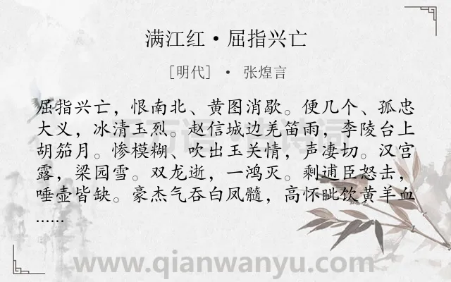 《满江红·屈指兴亡》作者是明代的张煌言.本诗词属于抒怀;述志;亡国类诗词.诗词全文约共115字. 《满江红·屈指兴亡》作者是明代的张煌言.本诗词属于抒怀;述志;亡国类诗词.诗词全文约共115字.