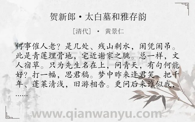 《贺新郎·太白墓和雅存韵》作者是清代的黄景仁.本诗词属于怀古;追思;凭吊类诗词.诗词全文约共143字. 《贺新郎·太白墓和雅存韵》作者是清代的黄景仁.本诗词属于怀古;追思;凭吊类诗词.诗词全文约共143字.