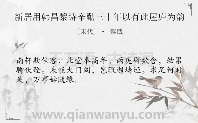 《新居用韩昌黎诗辛勤三十年以有此屋庐为韵》作者是宋代的蔡戡.诗词全文约共48字.