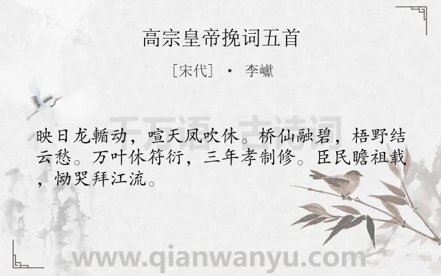 《高宗皇帝挽词五首》作者是宋代的李巘.诗词全文约共47字.