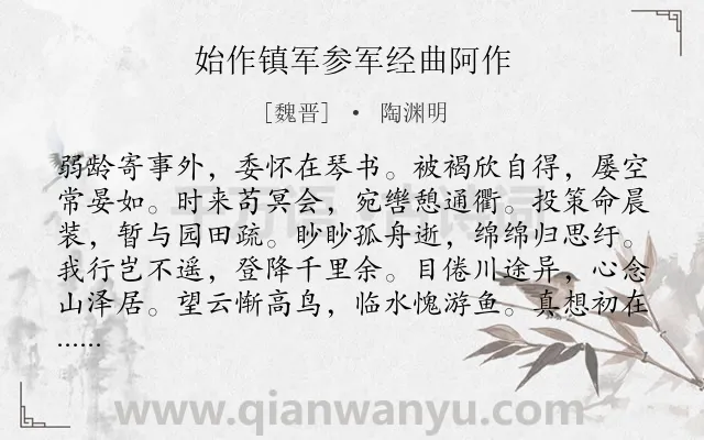 《始作镇军参军经曲阿作》作者是魏晋的陶渊明.本诗词属于感叹;命运;述志类诗词.诗词全文约共120字. 《始作镇军参军经曲阿作》作者是魏晋的陶渊明.本诗词属于感叹;命运;述志类诗词.诗词全文约共120字.