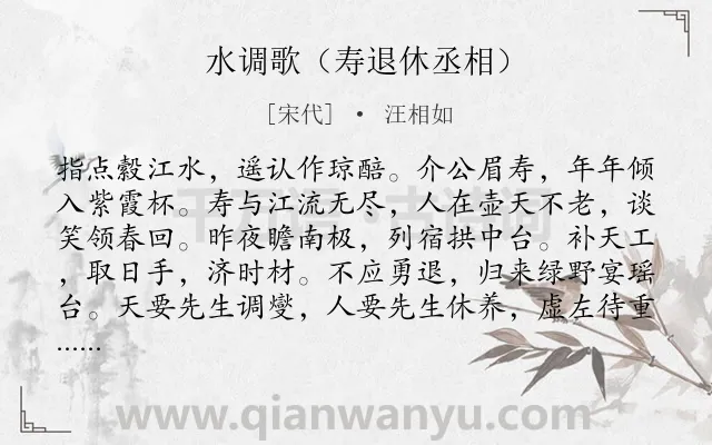 《水调歌（寿退休丞相）》作者是宋代的汪相如.诗词全文约共114字.