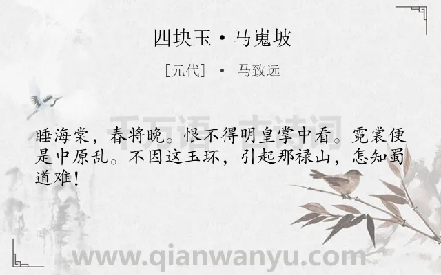 《四块玉·马嵬坡》作者是元代的马致远.本诗词属于怀古;历史;感慨类诗词.诗词全文约共43字. 《四块玉·马嵬坡》作者是元代的马致远.本诗词属于怀古;历史;感慨类诗词.诗词全文约共43字.