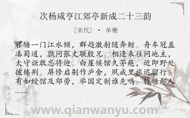 《次杨咸亨江郊亭新成二十三韵》作者是宋代的单夔.诗词全文约共368字. 《次杨咸亨江郊亭新成二十三韵》作者是宋代的单夔.诗词全文约共368字.