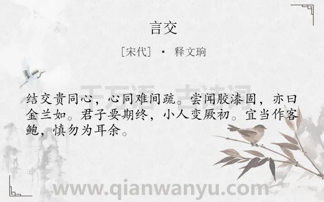 《言交》作者是宋代的释文珦.诗词全文约共48字.