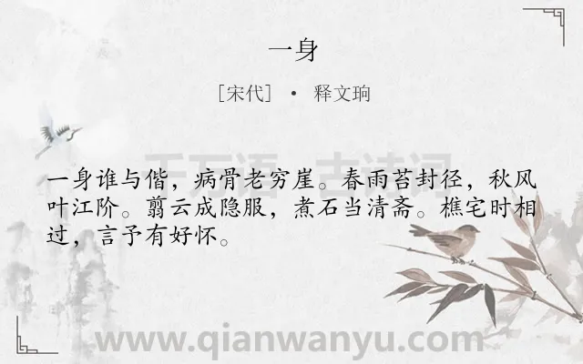 《一身》作者是宋代的释文珦.诗词全文约共48字.