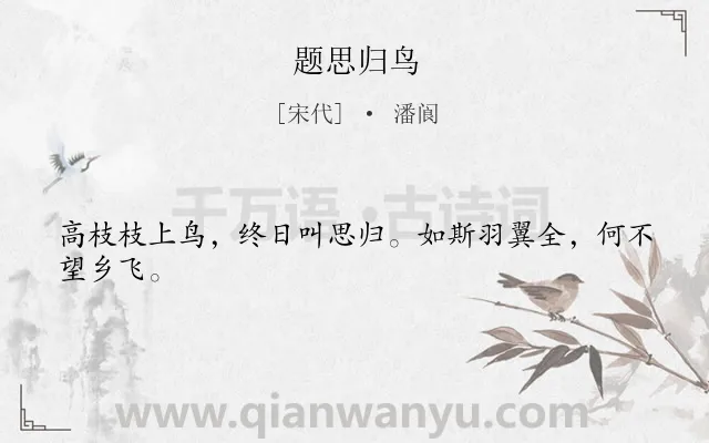 《题思归鸟》作者是宋代的潘阆.诗词全文约共24字.