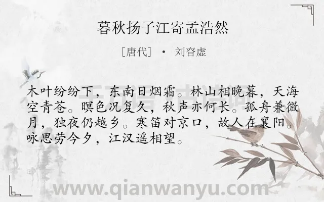 《暮秋扬子江寄孟浩然》作者是唐代的刘昚虚.本诗词属于思念;友情类诗词.诗词全文约共72字. 《暮秋扬子江寄孟浩然》作者是唐代的刘昚虚.本诗词属于思念;友情类诗词.诗词全文约共72字.