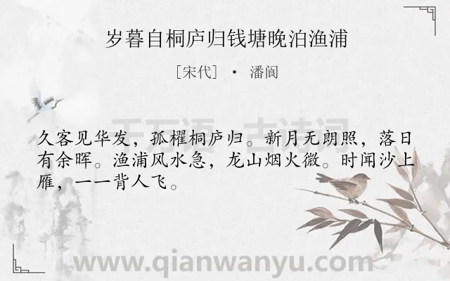 《岁暮自桐庐归钱塘晚泊渔浦》作者是宋代的潘阆.诗词全文约共48字.