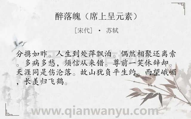 《醉落魄(席上呈元素)》作者是宋代的苏轼.本诗词属于感慨;人生;思乡类诗词.诗词全文约共67字. 《醉落魄(席上呈元素)》作者是宋代的苏轼.本诗词属于感慨;人生;思乡类诗词.诗词全文约共67字.