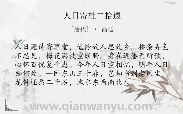 《人日寄杜二拾遗》作者是唐代的高适.本诗词属于思念类诗词.诗词全文约共96字. 《人日寄杜二拾遗》作者是唐代的高适.本诗词属于思念类诗词.诗词全文约共96字.