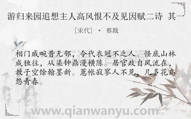 《游归来园追想主人高风恨不及见因赋二诗 其一》作者是宋代的蔡戡.诗词全文约共64字.