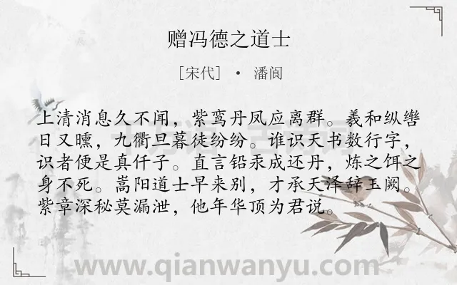 《赠冯德之道士》作者是宋代的潘阆.诗词全文约共96字.