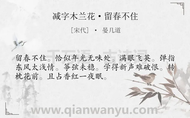 《减字木兰花·留春不住》作者是宋代的晏几道.本诗词属于惜春;感叹;时光类诗词.诗词全文约共52字.