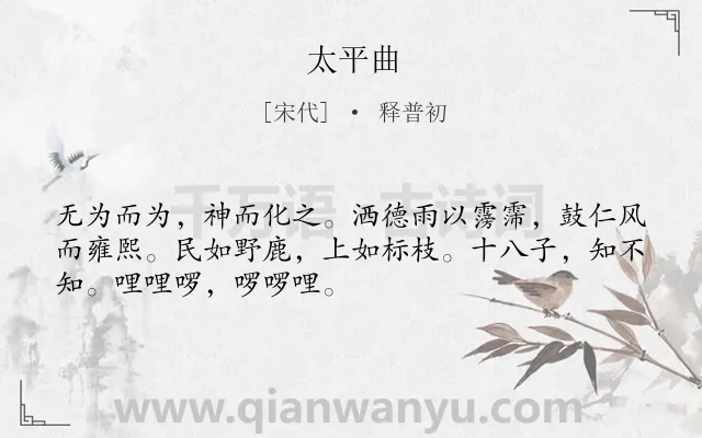 《太平曲》作者是宋代的释普初.诗词全文约共50字.