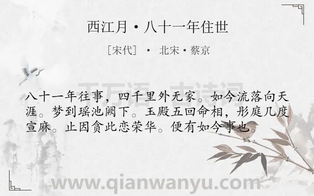 《西江月·八十一年住世》作者是宋代的北宋·蔡京.本诗词属于怀念类诗词.诗词全文约共58字. 《西江月·八十一年住世》作者是宋代的北宋·蔡京.本诗词属于怀念类诗词.诗词全文约共58字.