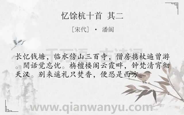 《忆馀杭十首 其二》作者是宋代的潘阆.诗词全文约共57字.