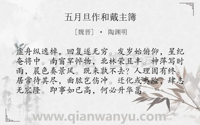 《五月旦作和戴主簿》作者是魏晋的陶渊明.本诗词属于抒怀;豁达;自然;人生类诗词.诗词全文约共96字. 《五月旦作和戴主簿》作者是魏晋的陶渊明.本诗词属于抒怀;豁达;自然;人生类诗词.诗词全文约共96字.