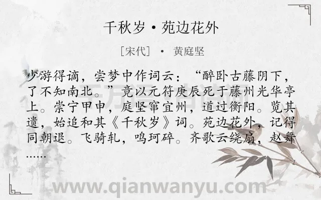 《千秋岁·苑边花外》作者是宋代的黄庭坚.本诗词属于悼念;友情类诗词.诗词全文约共160字. 《千秋岁·苑边花外》作者是宋代的黄庭坚.本诗词属于悼念;友情类诗词.诗词全文约共160字.