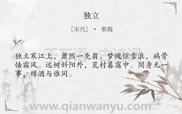 《独立》作者是宋代的蔡戡.诗词全文约共48字.