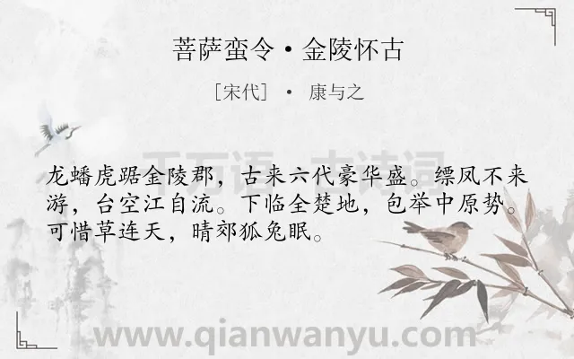 《菩萨蛮令·金陵怀古》作者是宋代的康与之.本诗词属于怀古伤今类诗词.诗词全文约共52字. 《菩萨蛮令·金陵怀古》作者是宋代的康与之.本诗词属于怀古伤今类诗词.诗词全文约共52字.