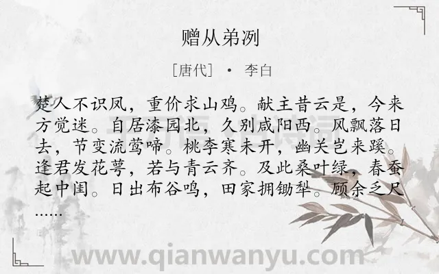 《赠从弟冽》作者是唐代的李白.本诗词属于抒怀;述志;抱负类诗词.诗词全文约共168字. 《赠从弟冽》作者是唐代的李白.本诗词属于抒怀;述志;抱负类诗词.诗词全文约共168字.