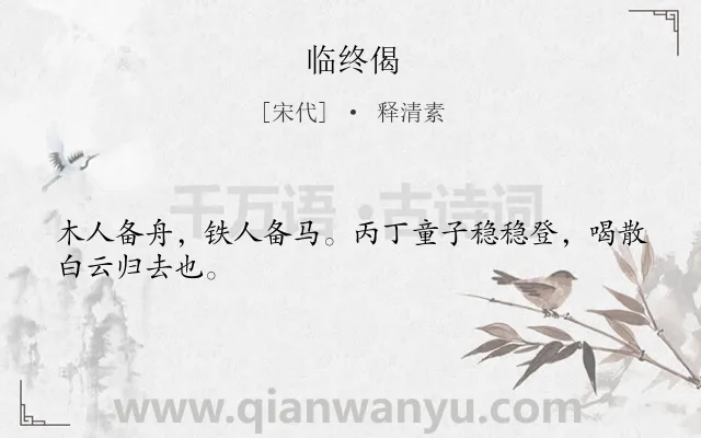 《临终偈》作者是宋代的释清素.诗词全文约共26字.