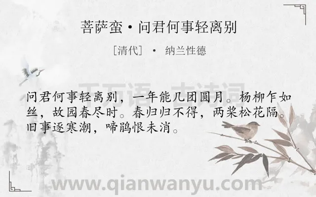 《菩萨蛮·问君何事轻离别》作者是清代的纳兰性德.本诗词属于思念;怀人;孤寂类诗词.诗词全文约共52字. 《菩萨蛮·问君何事轻离别》作者是清代的纳兰性德.本诗词属于思念;怀人;孤寂类诗词.诗词全文约共52字.