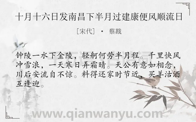 《十月十六日发南昌下半月过建康便风顺流日》作者是宋代的蔡戡.诗词全文约共64字.